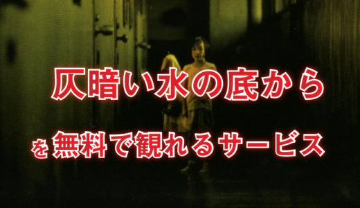 残穢 映画 のフル動画を無料で視聴する方法まとめ 理由あって 映画オタクになりまして