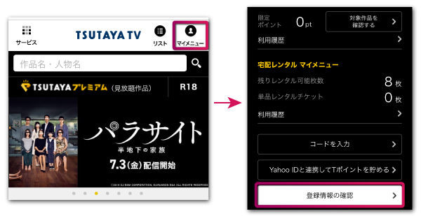 tsutaya公式にアクセス後マイページをタップ